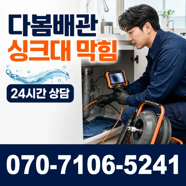 서울 동대문구 외대역동로 싱크대배수구막힘 상담 이미지 1