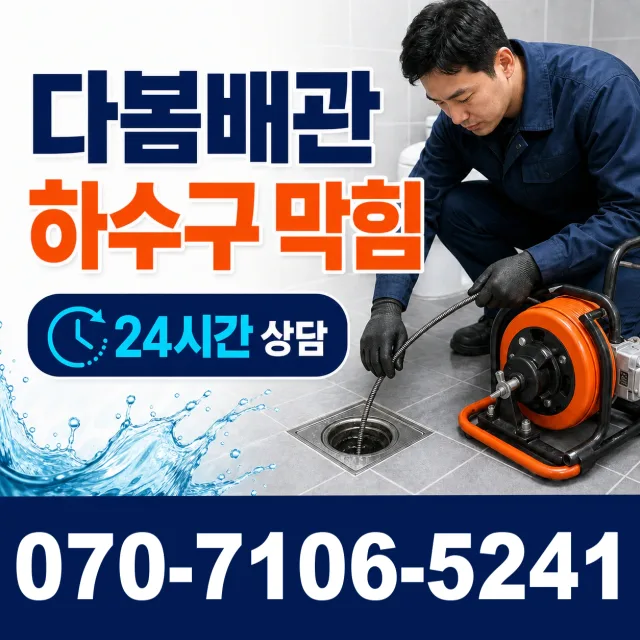 서울 동대문구 외대역동로 싱크대배수구막힘 상담 이미지 2