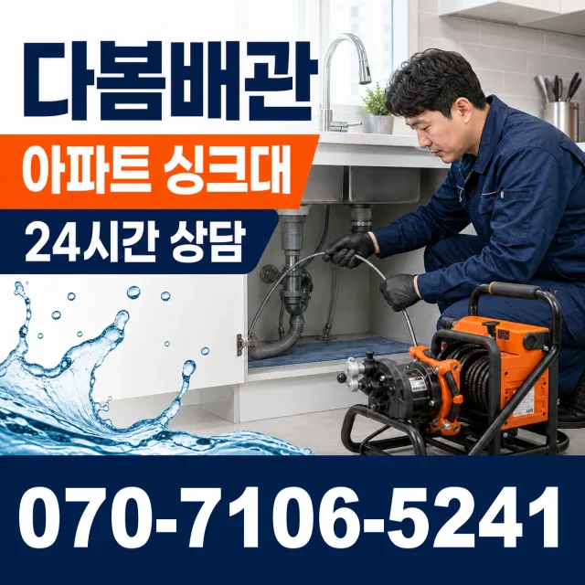 서울 동대문구 외대역동로 싱크대배수구막힘 상담 이미지 7