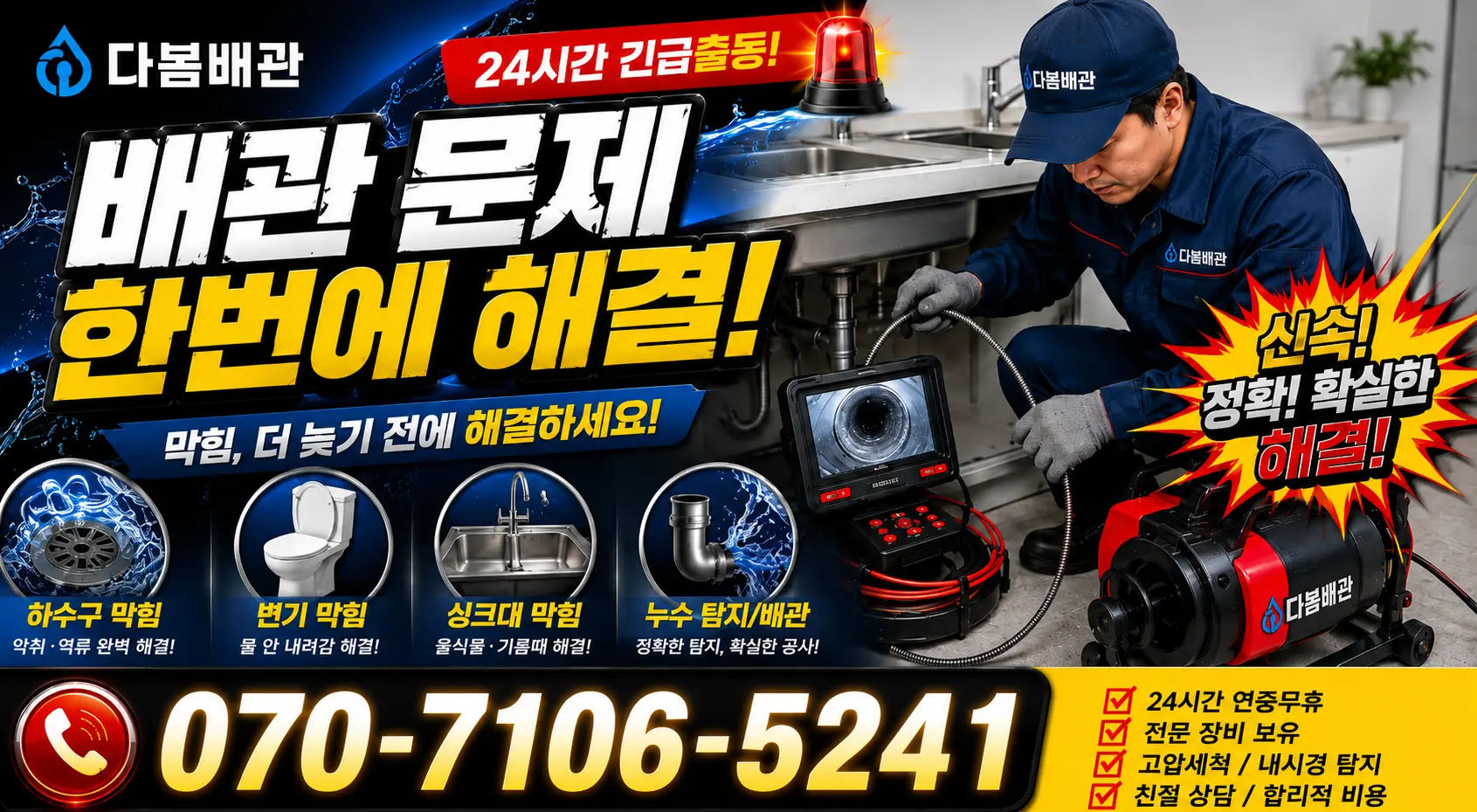 서울 동대문구 외대역동로 싱크대배수구막힘 24시간 긴급출동 상담 안내